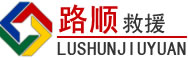 阆中道路救援